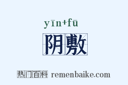 阴敷是什么意思的图片
